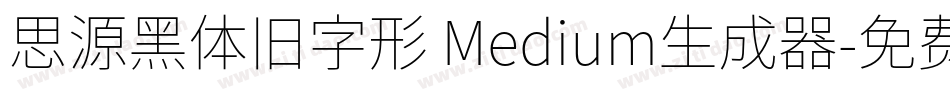 思源黑体旧字形 Medium生成器字体转换